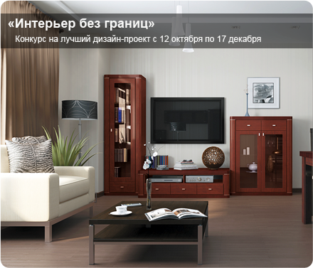 Конкурс «Интерьер без границ» Конкурс «Интерьер без границ»